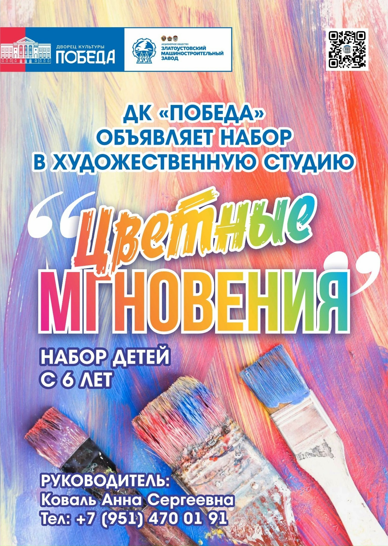 ДК «Победа» приглашает детей от 6 лет в художественную студию «Цветные мгновения».