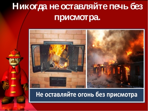 Пожарная безопасность при эксплуатации печного отопления